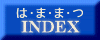 �͂܂܂�INDEX